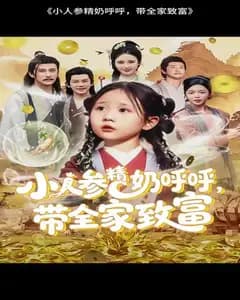奶呼呼小人参精带全家暴富