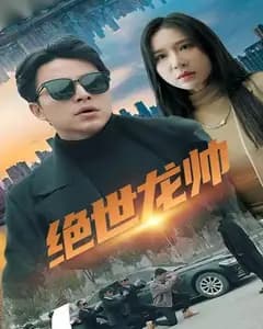 绝世龙帅