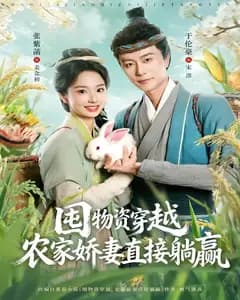囤物资穿越,农家娇妻直接躺赢