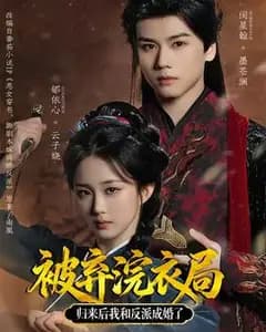 浣衣局归来:我与反派成婚