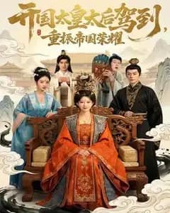 开国太皇太后:重振帝国荣耀