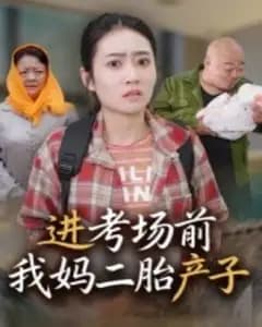 进考场前我妈生了弟弟