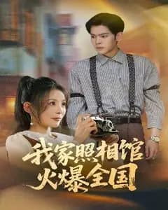 我家照相馆的爆火秘密
