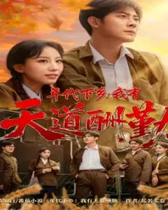 年代下乡:我有天道酬勤金手指