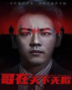 天下无欺哥:妹别怕,哥不止亿点强