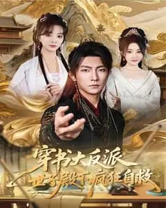 穿书成大反派:世子殿下疯狂自救