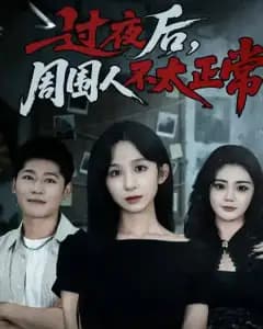 过夜后,身边人都不对了