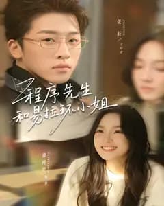 程序先生和易拉环小姐
