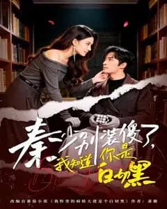 秦少别装傻,你就是白切黑