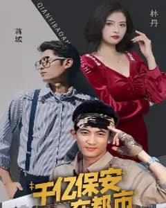 千亿保安在都市