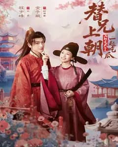 替兄上朝,满朝文武陪我一起吃瓜