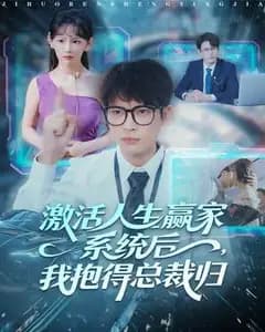 激活人生赢家系统后,我抱得总裁归