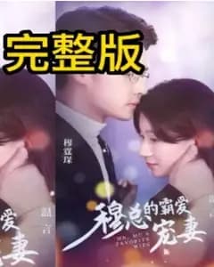 穆总的霸爱宠妻