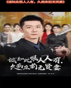 久病床前无贤妻