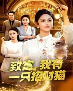 我的招财猫致富记