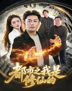 我在都市修仙