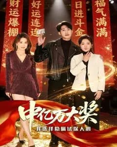 中了1.2亿后,我藏起彩票试探所有人