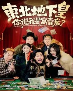 东北地下皇:谁说我是窝囊废