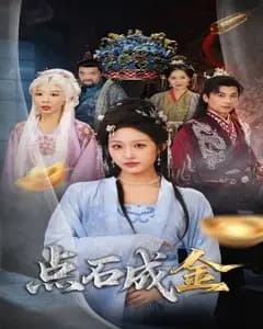 抢了我点石成金的人,居然哭了?