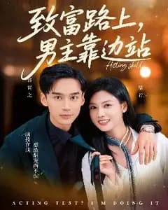 致富路上男主靠边,我靠演技赚翻