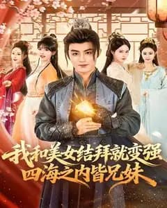 和美女结拜就变强:四海尽是我兄妹