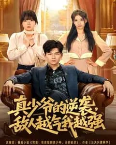 真少爷逆袭:敌人越气我越强