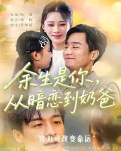 余生是你:从暗恋到奶爸