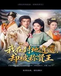 我在封地逍遥竟成贤王