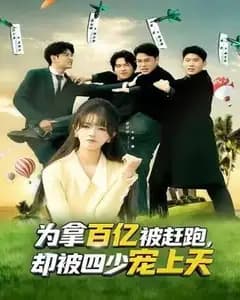 为拿百亿被赶跑,竟被四少宠上天