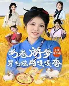 穿书后我靠炫肉火遍相府