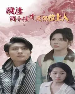 顾总,简小姐才是心上人