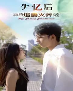 失忆后 季总追妻火葬场
