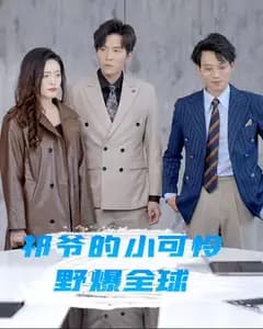祁爷的小可怜野爆全球