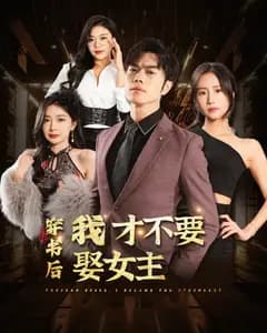 穿书后拒娶女主