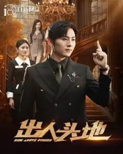 出人头地2