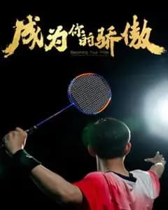 成为你的骄傲