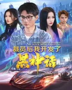 裁员后我开发了黑神话