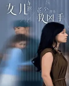救凶