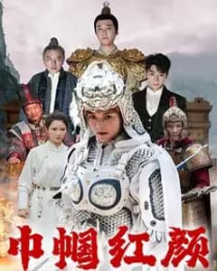 红颜江山