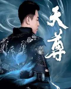 天尊2:逆命重生