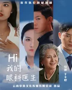 我的眼科医生