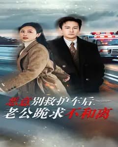 别车之后跪求和离