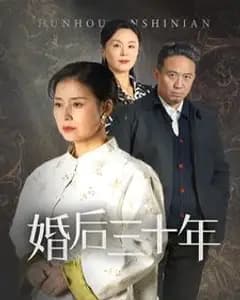 婚后三十年
