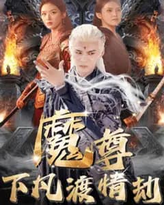 尊下凡渡情劫