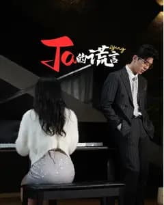 她的谎言
