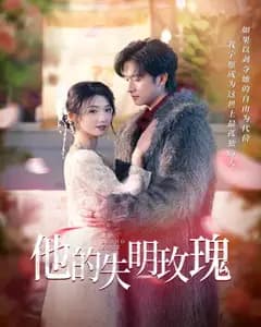他的失明玫瑰