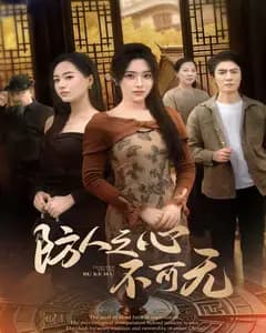 防人之心