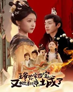 萌宝拆家日记之京城危机