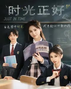 时光正好(短剧版