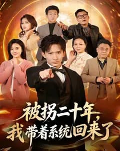 被拐二十年,我带着系统回来了